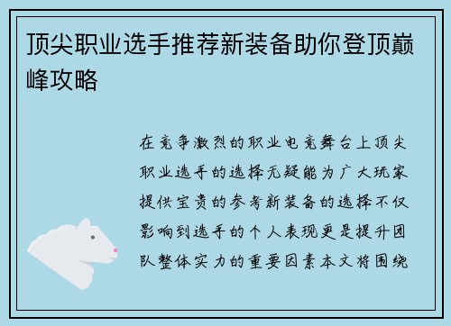 顶尖职业选手推荐新装备助你登顶巅峰攻略
