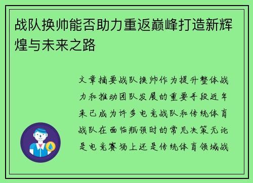 战队换帅能否助力重返巅峰打造新辉煌与未来之路