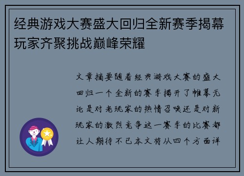 经典游戏大赛盛大回归全新赛季揭幕玩家齐聚挑战巅峰荣耀