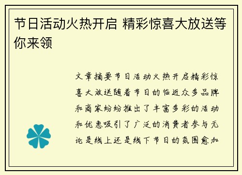 节日活动火热开启 精彩惊喜大放送等你来领