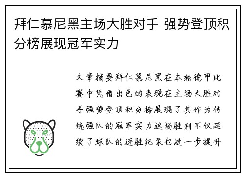拜仁慕尼黑主场大胜对手 强势登顶积分榜展现冠军实力