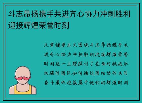 斗志昂扬携手共进齐心协力冲刺胜利迎接辉煌荣誉时刻