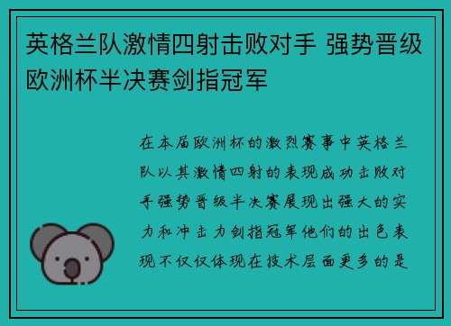 英格兰队激情四射击败对手 强势晋级欧洲杯半决赛剑指冠军