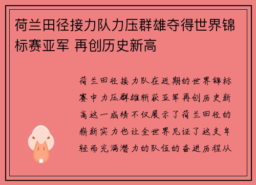 荷兰田径接力队力压群雄夺得世界锦标赛亚军 再创历史新高