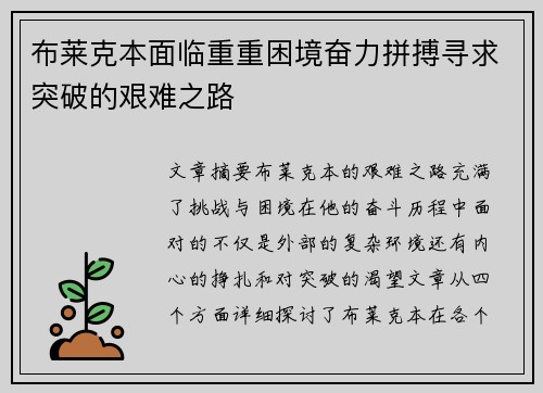 布莱克本面临重重困境奋力拼搏寻求突破的艰难之路