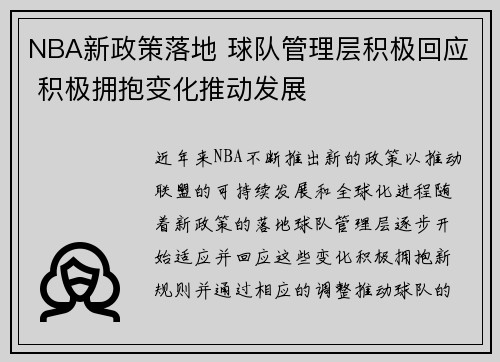 NBA新政策落地 球队管理层积极回应 积极拥抱变化推动发展