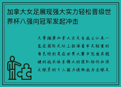 加拿大女足展现强大实力轻松晋级世界杯八强向冠军发起冲击