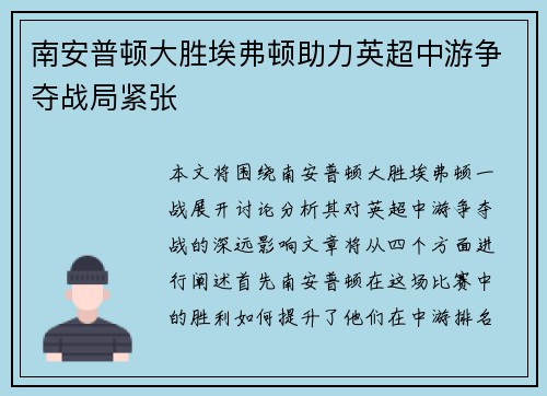 南安普顿大胜埃弗顿助力英超中游争夺战局紧张