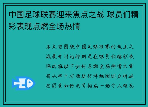 中国足球联赛迎来焦点之战 球员们精彩表现点燃全场热情