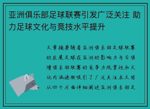 亚洲俱乐部足球联赛引发广泛关注 助力足球文化与竞技水平提升