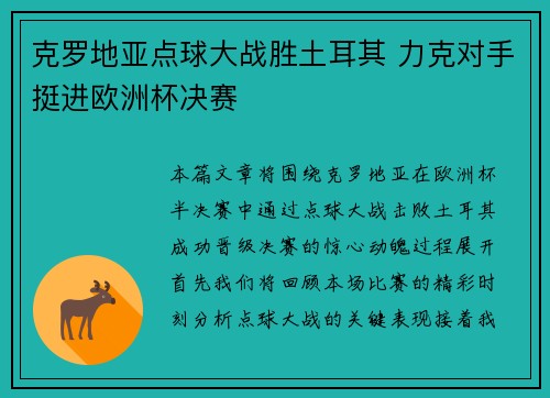 克罗地亚点球大战胜土耳其 力克对手挺进欧洲杯决赛