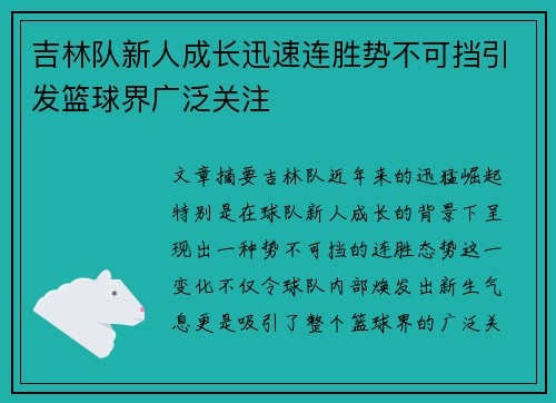 吉林队新人成长迅速连胜势不可挡引发篮球界广泛关注