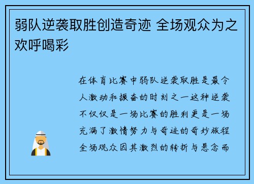 弱队逆袭取胜创造奇迹 全场观众为之欢呼喝彩