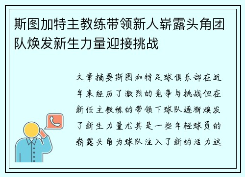 斯图加特主教练带领新人崭露头角团队焕发新生力量迎接挑战