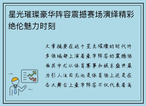 星光璀璨豪华阵容震撼赛场演绎精彩绝伦魅力时刻