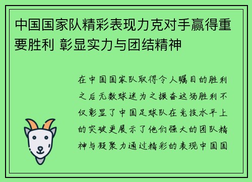 中国国家队精彩表现力克对手赢得重要胜利 彰显实力与团结精神