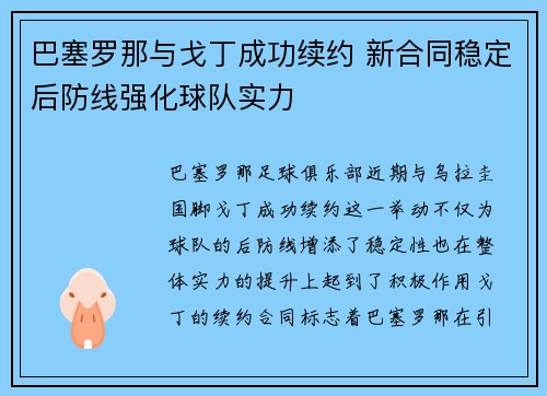 巴塞罗那与戈丁成功续约 新合同稳定后防线强化球队实力