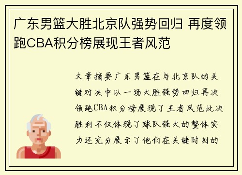 广东男篮大胜北京队强势回归 再度领跑CBA积分榜展现王者风范