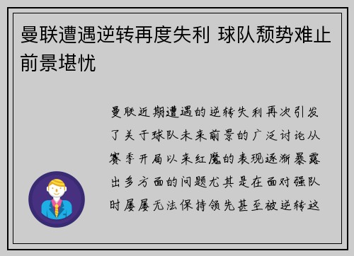 曼联遭遇逆转再度失利 球队颓势难止前景堪忧