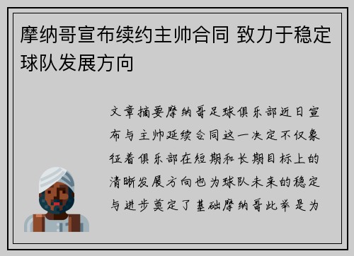 摩纳哥宣布续约主帅合同 致力于稳定球队发展方向