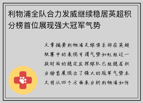 利物浦全队合力发威继续稳居英超积分榜首位展现强大冠军气势