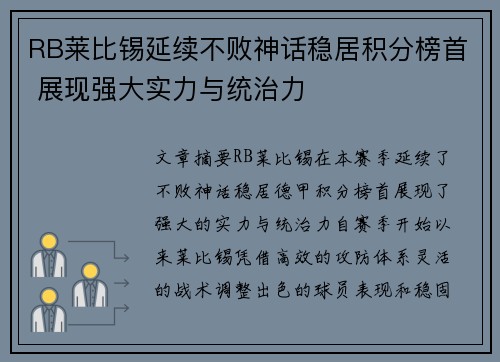 RB莱比锡延续不败神话稳居积分榜首 展现强大实力与统治力