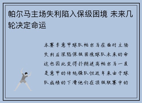 帕尔马主场失利陷入保级困境 未来几轮决定命运