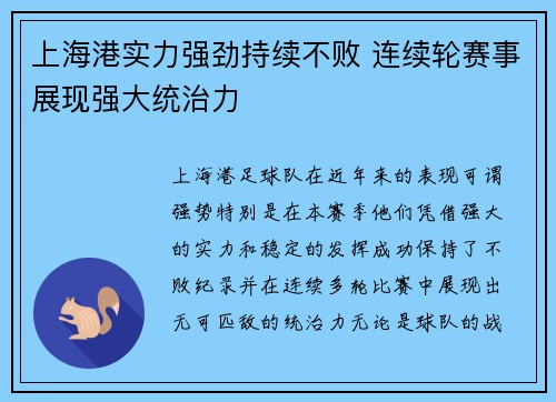 上海港实力强劲持续不败 连续轮赛事展现强大统治力