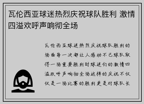 瓦伦西亚球迷热烈庆祝球队胜利 激情四溢欢呼声响彻全场