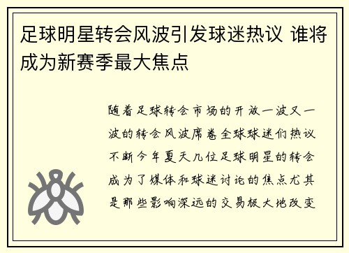 足球明星转会风波引发球迷热议 谁将成为新赛季最大焦点
