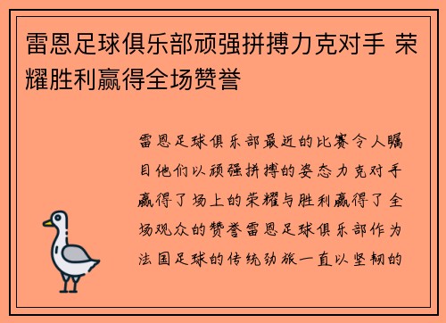 雷恩足球俱乐部顽强拼搏力克对手 荣耀胜利赢得全场赞誉