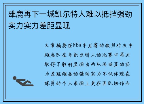 雄鹿再下一城凯尔特人难以抵挡强劲实力实力差距显现