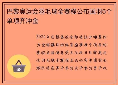 巴黎奥运会羽毛球全赛程公布国羽5个单项齐冲金