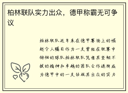 柏林联队实力出众，德甲称霸无可争议