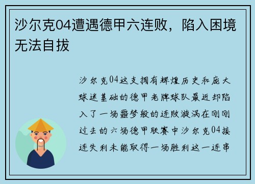 沙尔克04遭遇德甲六连败，陷入困境无法自拔