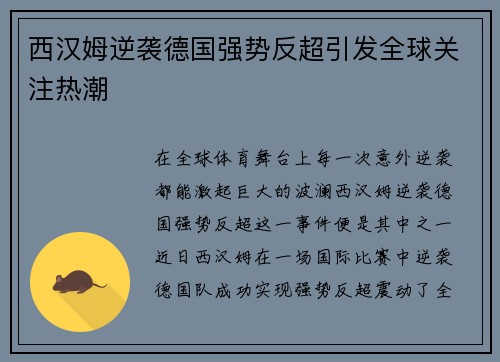 西汉姆逆袭德国强势反超引发全球关注热潮