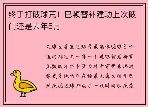 终于打破球荒！巴顿替补建功上次破门还是去年5月