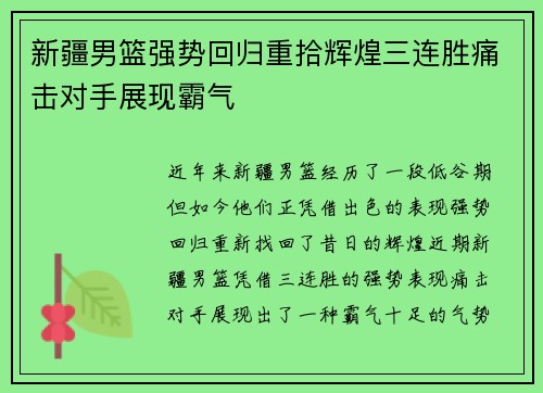 新疆男篮强势回归重拾辉煌三连胜痛击对手展现霸气