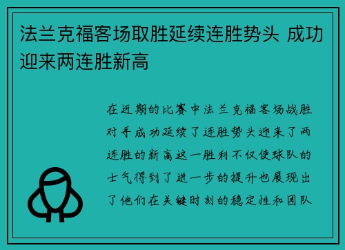 法兰克福客场取胜延续连胜势头 成功迎来两连胜新高