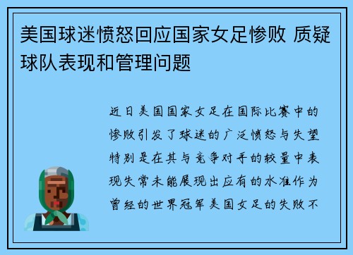 美国球迷愤怒回应国家女足惨败 质疑球队表现和管理问题