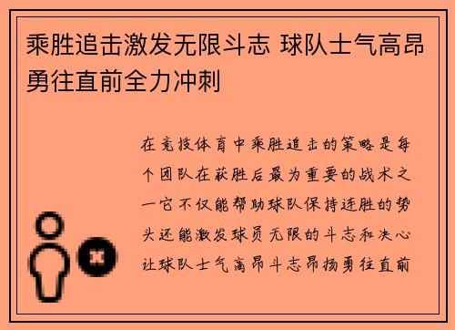 乘胜追击激发无限斗志 球队士气高昂勇往直前全力冲刺