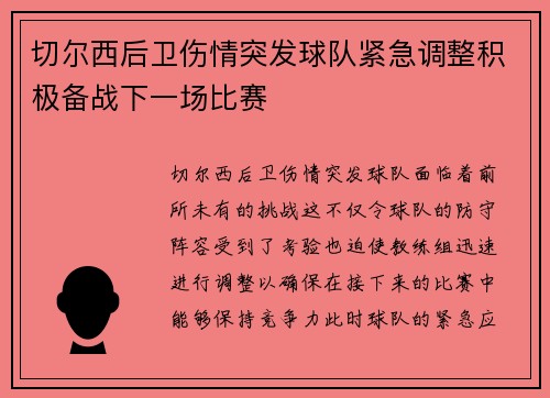 切尔西后卫伤情突发球队紧急调整积极备战下一场比赛