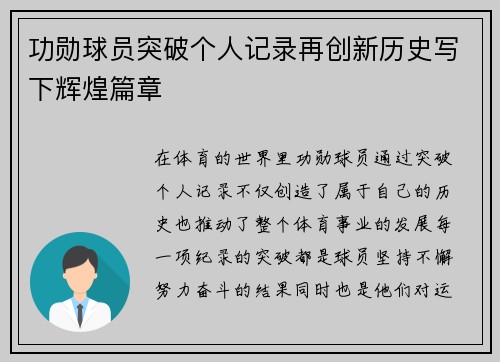 功勋球员突破个人记录再创新历史写下辉煌篇章