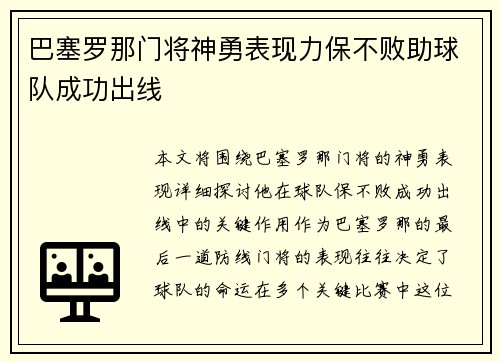 巴塞罗那门将神勇表现力保不败助球队成功出线