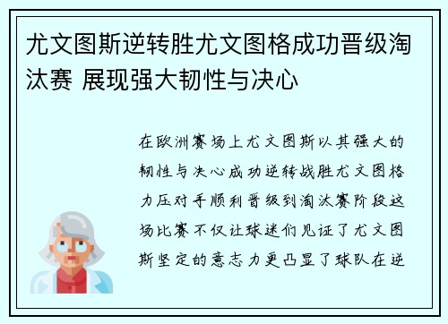 尤文图斯逆转胜尤文图格成功晋级淘汰赛 展现强大韧性与决心