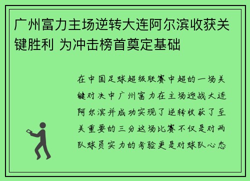 广州富力主场逆转大连阿尔滨收获关键胜利 为冲击榜首奠定基础