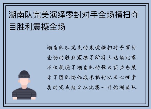 湖南队完美演绎零封对手全场横扫夺目胜利震撼全场