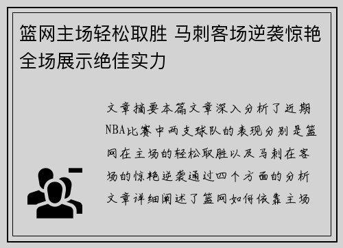 篮网主场轻松取胜 马刺客场逆袭惊艳全场展示绝佳实力