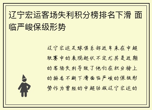辽宁宏运客场失利积分榜排名下滑 面临严峻保级形势