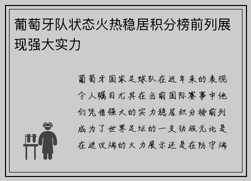 葡萄牙队状态火热稳居积分榜前列展现强大实力